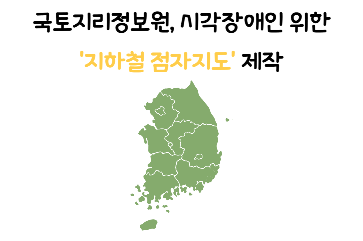 국토지리정보원, 시각장애인 위한 '지하철 점자지도' 제작 대문사진